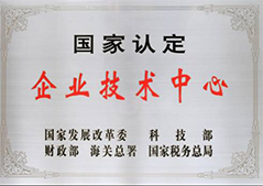 國家認定企業(yè)技術中心